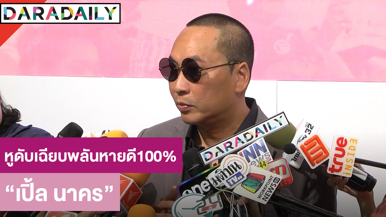 “เปิ้ล นาคร” เผยอาการหูดับเฉียบพลันหายดี 100% ลั่นไม่คิดเลิกแข่งเจ็ทสกี