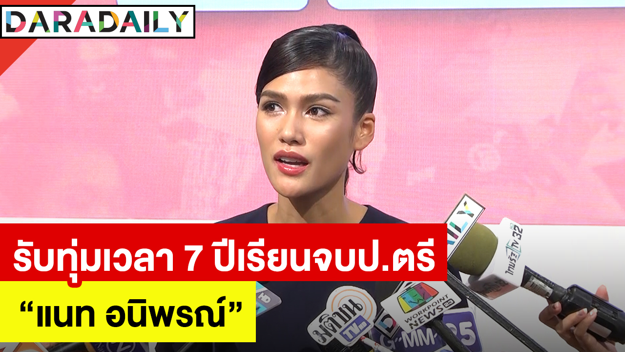 “แนท อนิพรณ์” รับทุ่มเวลา 7 ปี เรียนจบป.ตรี แย้มมีแพลนทำงานกุศลต่อเนื่อง