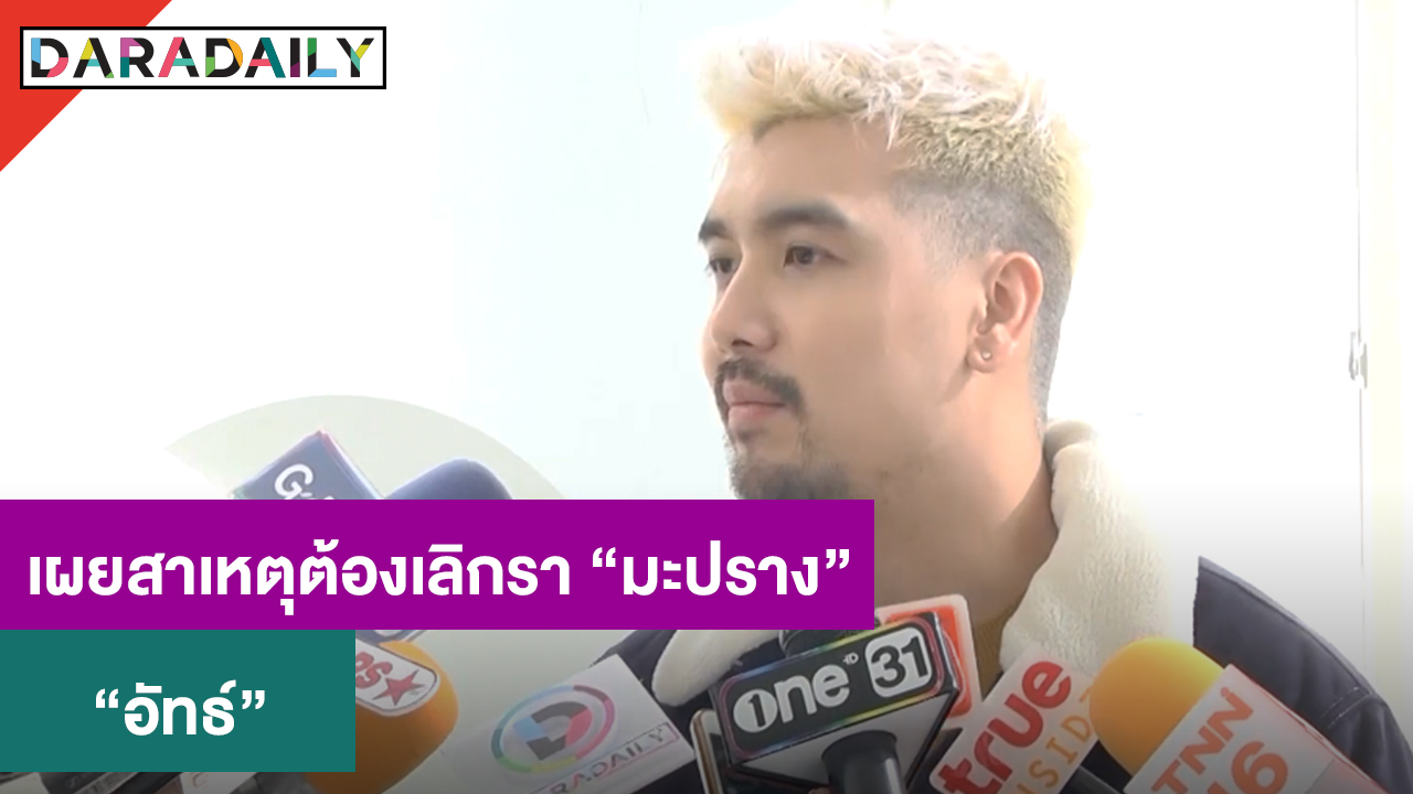 “อัทธ์” เผยสาเหตุต้องเลิกรา “มะปราง” แย้มหัวใจตอนนี้เปิดรับ มีสาวใหม่คุยแล้ว