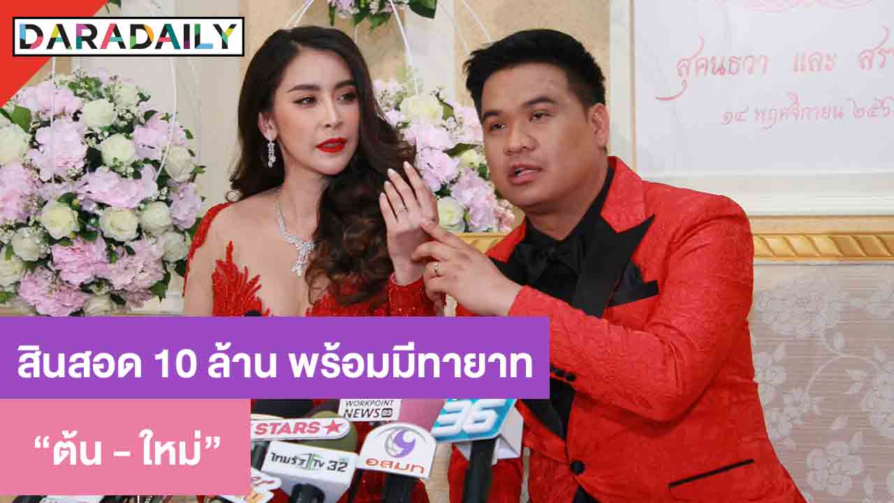 "ต้น" หอบสินสอด 10 ล้าน แต่ง "ใหม่" แพลนมีทายาททันที