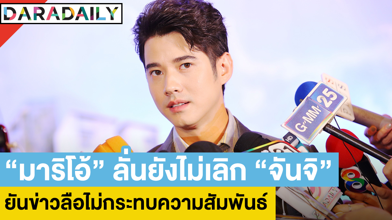 “มาริโอ้” ลั่นยังไม่เลิก “จันจิ” ยันข่าวลือไม่กระทบความสัมพันธ์