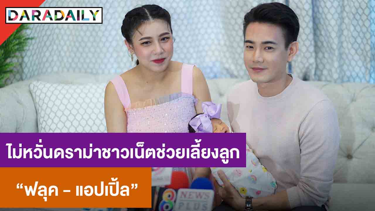 “ฟลุค-แอปเปิ้ล” อวดความน่ารักของ “น้องจูนี่” รับมีดราม่าชาวเน็ตช่วยเลี้ยงลูก