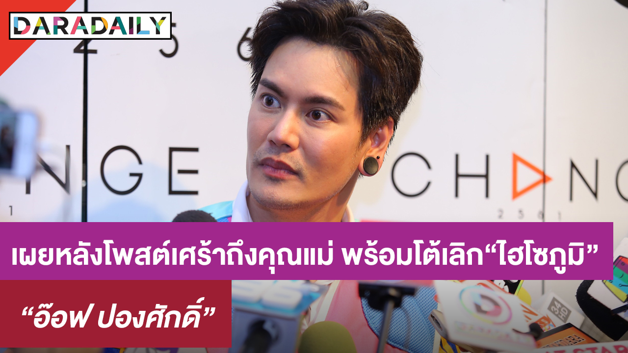 “อ๊อฟ” เผยความรู้สึกหลังโพสต์เศร้าถึงคุณแม่ พร้อมโต้ข่าวเลิก “ไฮโซภูมิ”