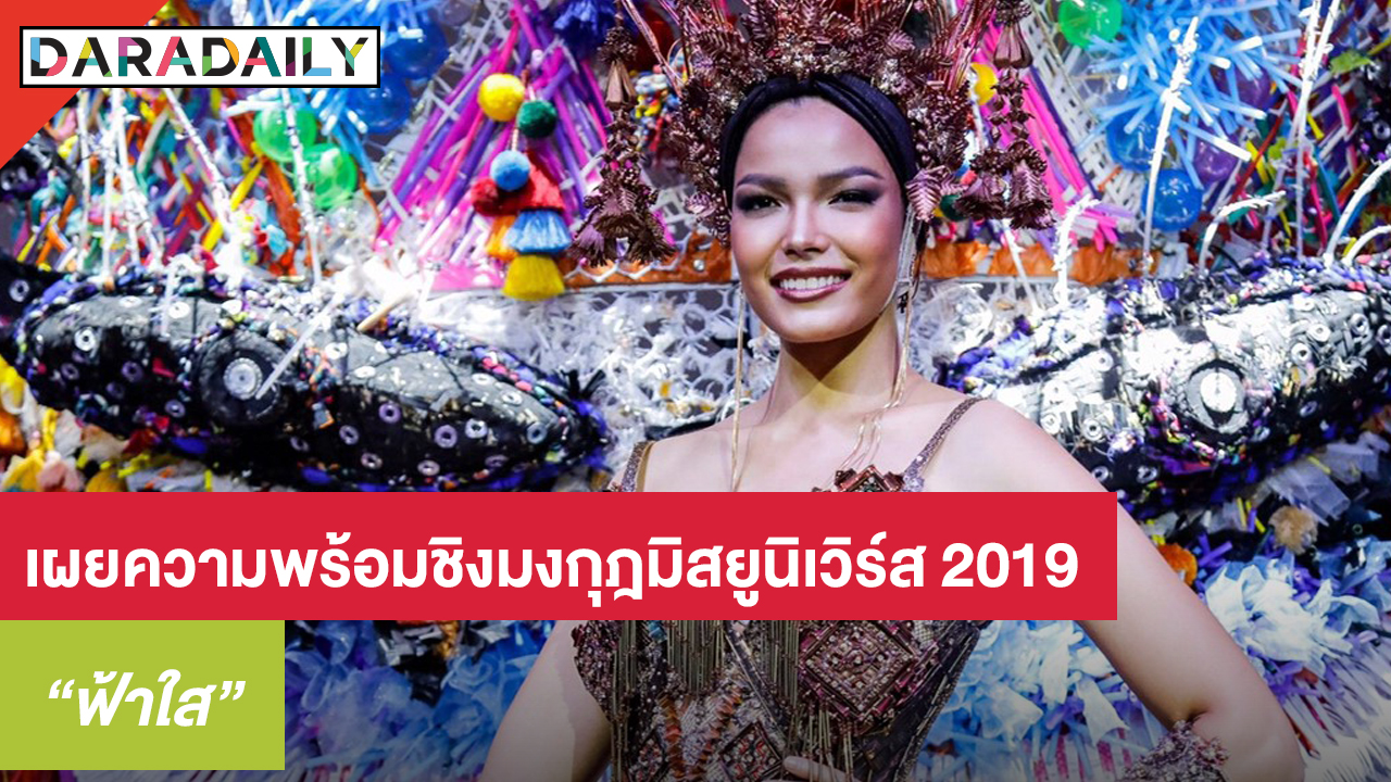 จับตามอง! “ฟ้าใส” เผยความพร้อมชิงมงกุฎมิสยูนิเวิร์ส 2019