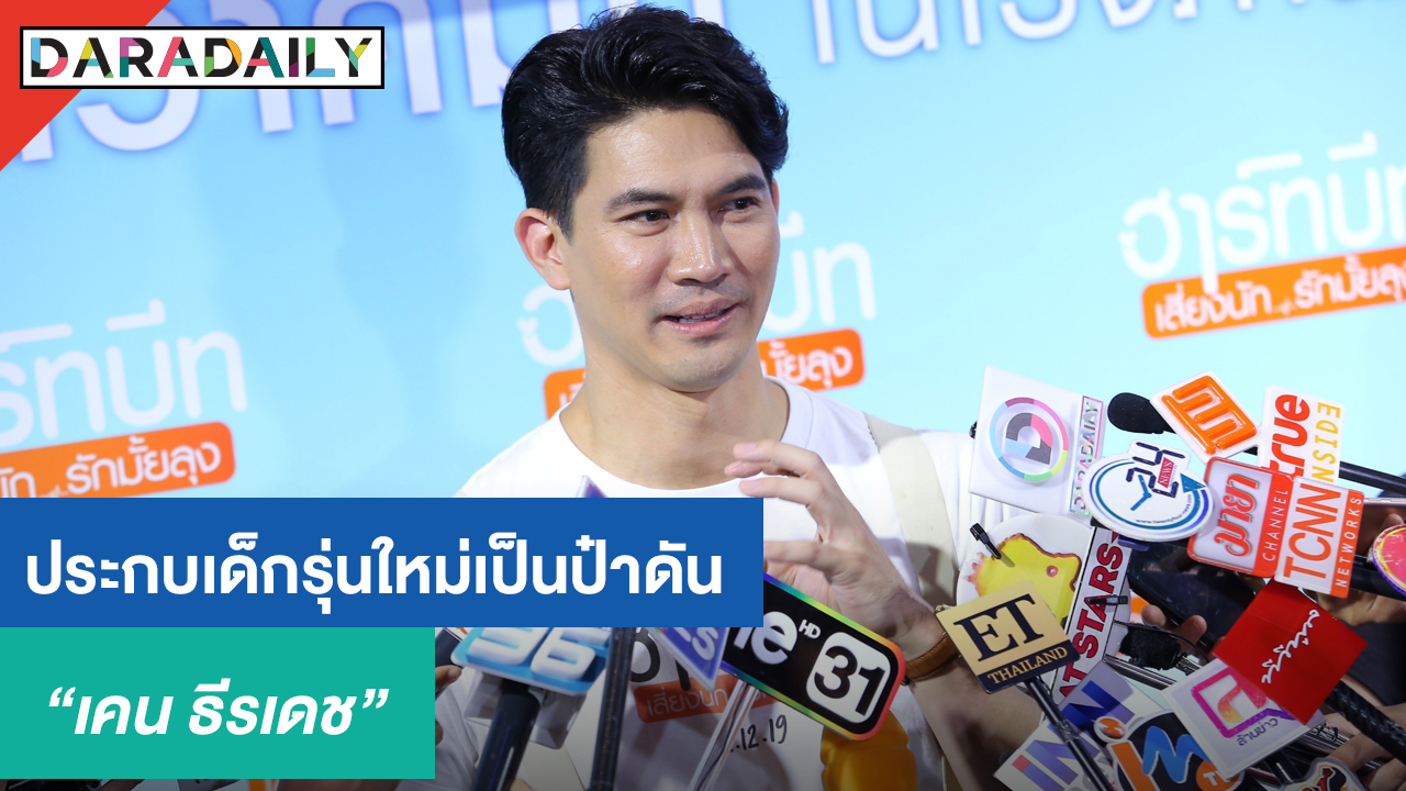 "เคน" ลุ้นหนังทำเงินโดนใจคนดู รับเป็นป๋าดัน "พรอยมน"