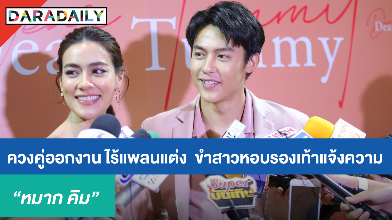 "หมาก-คิม" ควงคู่ออกงาน ไร้แพลนแต่ง  ขำสาวหอบรองเท้าแจ้งความ