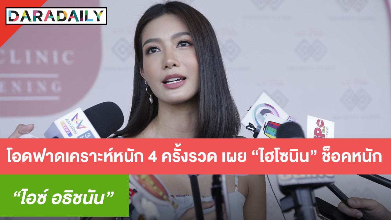 “ไอซ์ อธิชนัน” โอดฟาดเคราะห์หนัก 4 ครั้งรวด เผย “ไฮโซนิน” ช็อกหนัก