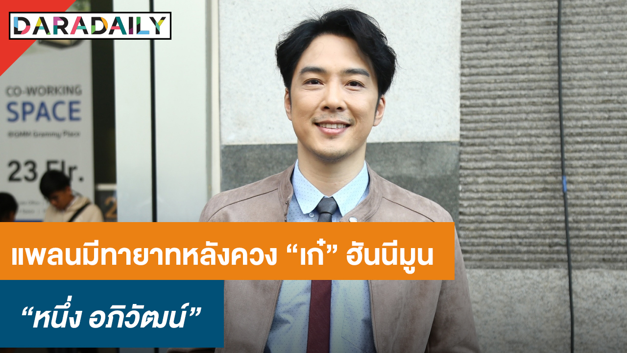 “หนึ่ง ETC.” แพลนมีทายาทหลังฮันนีมูน รับยังต้องทำงานหนักเหมือนเดิม