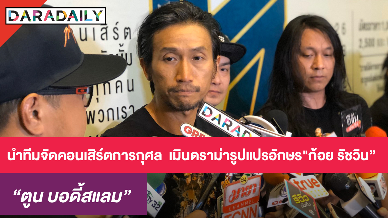 "ตูน" นำทีมจัดคอนเสิร์ตการกุศล เมินดราม่ารูปแปรอักษร "ก้อย รัชวิน"