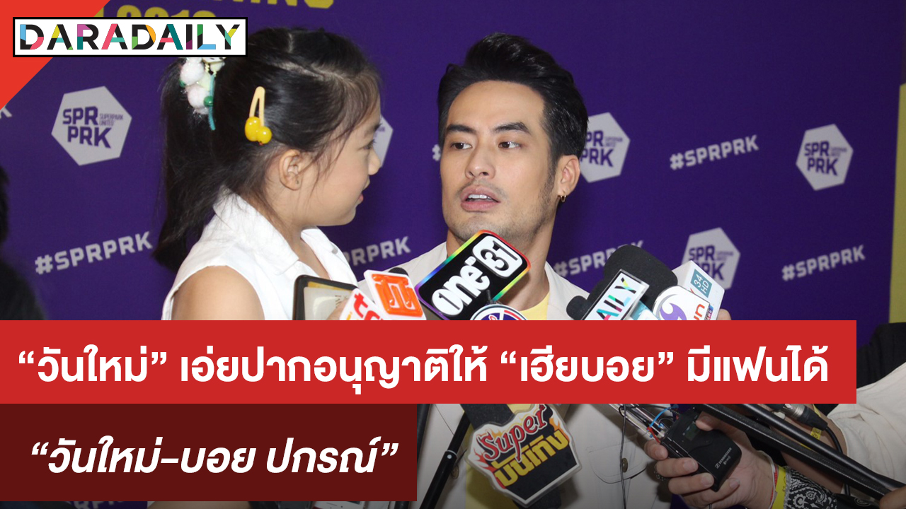 “วันใหม่” เอ่ยปากอนุญาต ให้ “เฮียบอย” มีแฟนได้