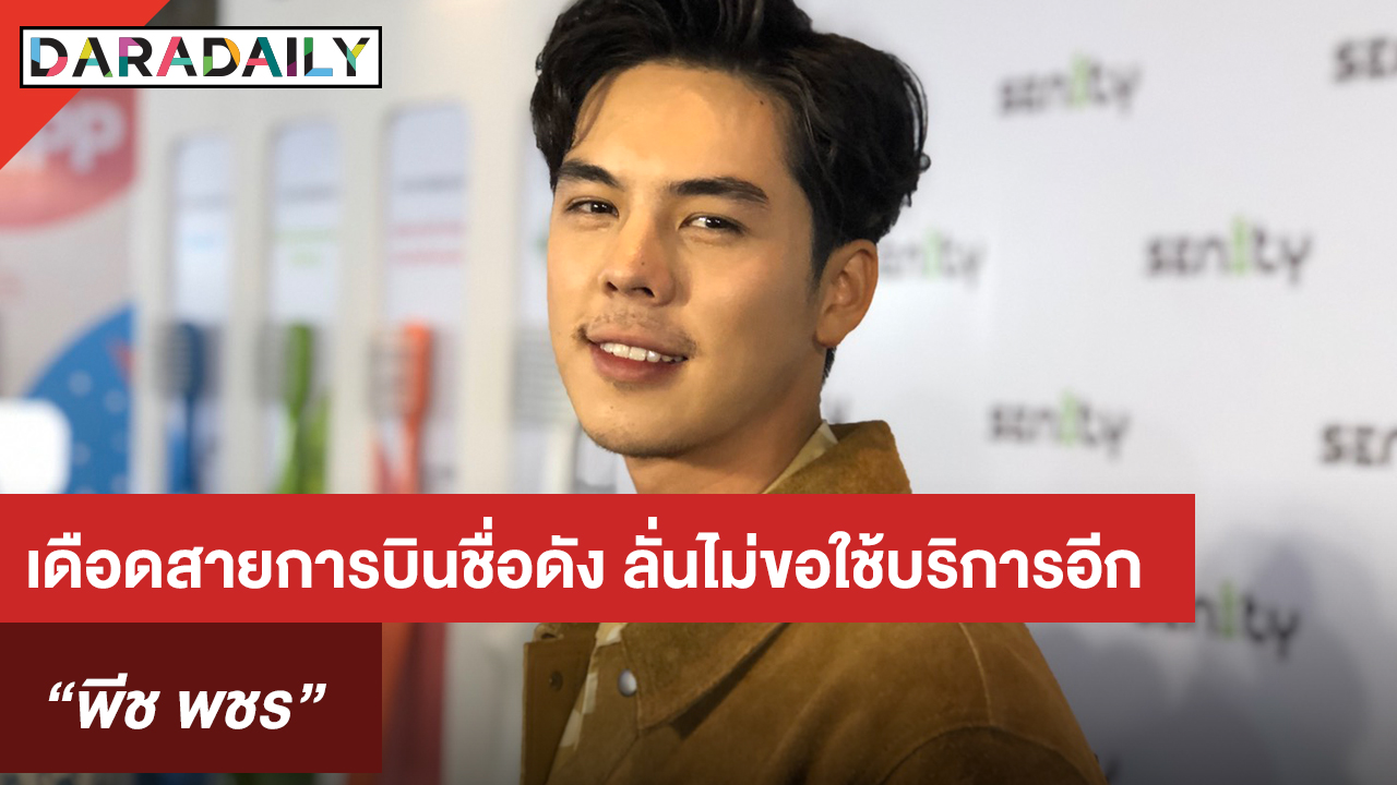 “พีช พชร” เผยเดือดสายการบินชื่อดัง ลั่น! ไม่ขอใช้บริการอีก