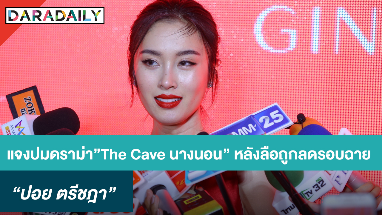 “ปอย ตรีชฎา” แจงปมดราม่า ”The Cave นางนอน” งดออกความเห็นหลังลือถูกลดรอบฉาย