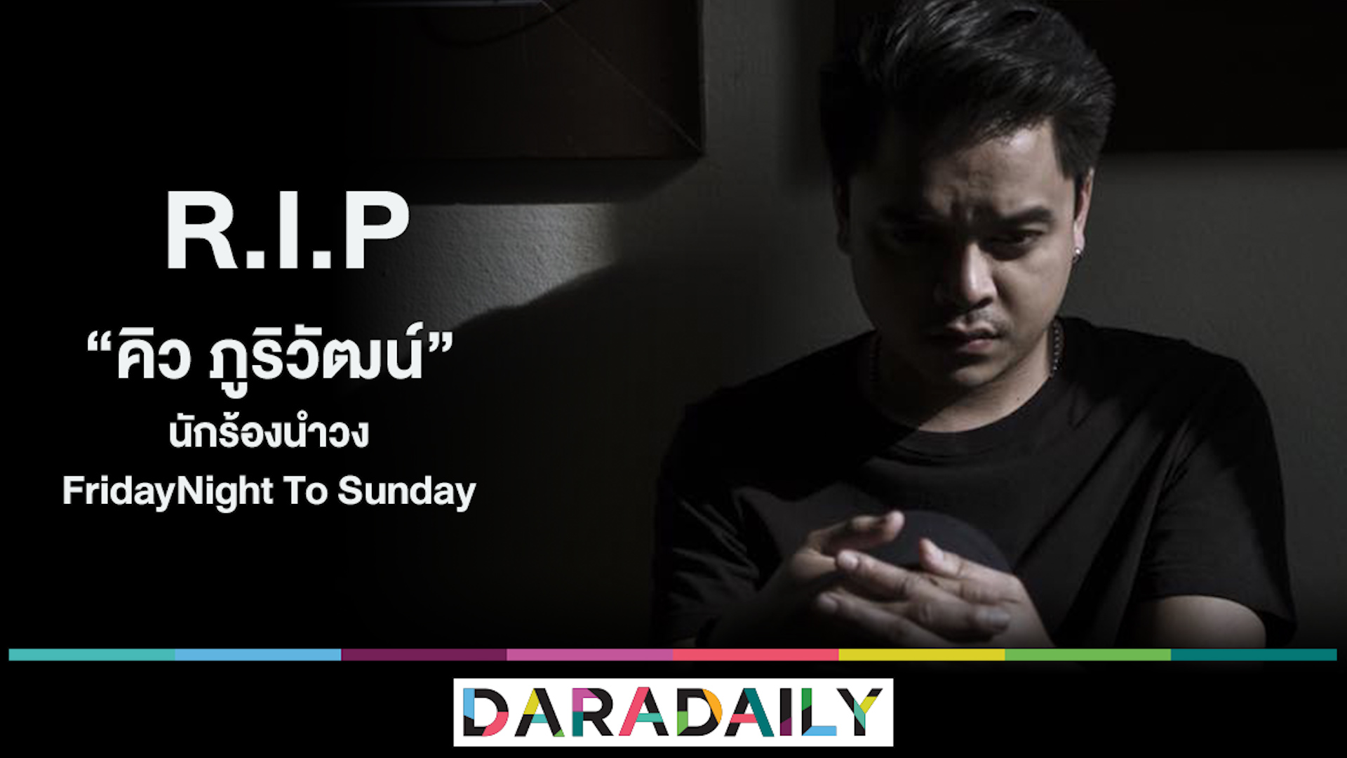 R.I.P. “คิว” เจ้าของเพลง “ห้องนอน” 356 ล้าน View เสียชีวิต