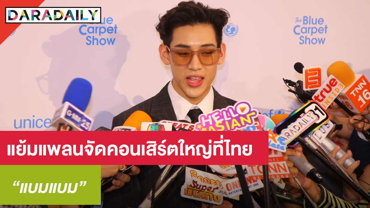 “แบมแบม” แย้มแพลนคอนเสิร์ตที่ไทย พร้อมเล่าโมเมนต์หลังร่วมงานแต่งพี่ชาย