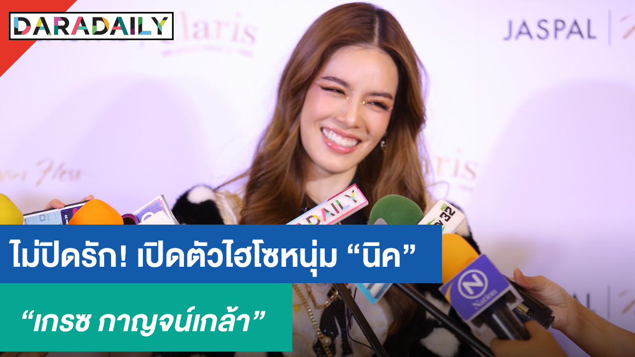 “เกรซ” ไม่ปิดรัก! เปิดตัว ไฮโซหนุ่ม “นิค” ในงานวันเกิดปีนี้