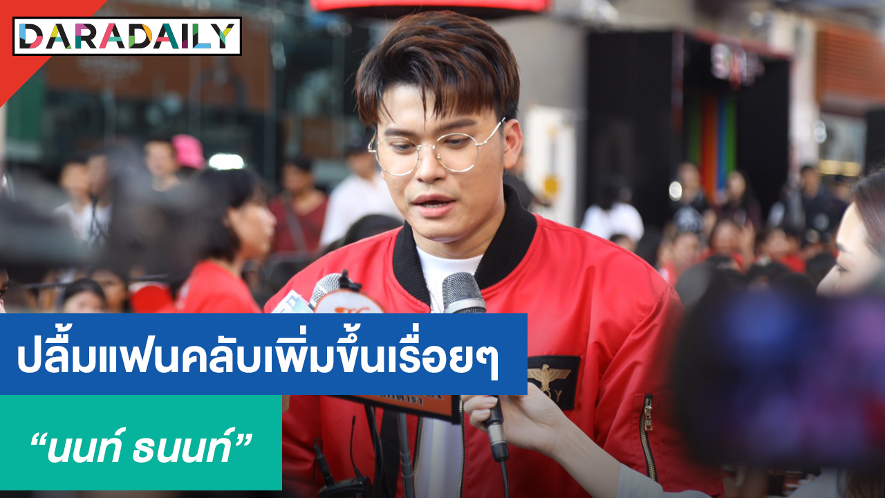 “นนท์” ปลื้มแฟนคลับเพิ่มขึ้นเรื่อยๆ เล่าโมเมนต์เซอร์ไพรส์วันเกิด “โอ๊ต ปราโมทย์”