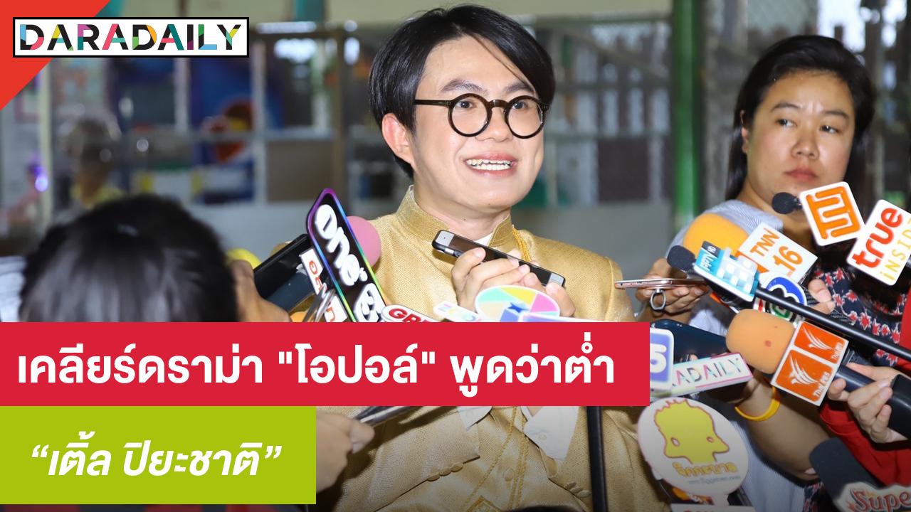 "เติ้ล" ผกก. เคลียร์ดราม่า "โอปอล์" พูดว่าต่ำ ยันไม่ได้มีเจตนาพาดพิงใคร