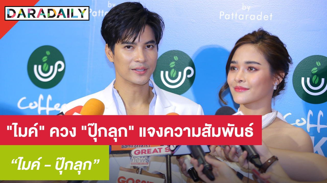 “ไมค์” ควง “ปุ๊กลุก” แจงความสัมพันธ์ เคลียร์เรื่องที่ตนโพสต์ตัดพ้อเหนื่อย