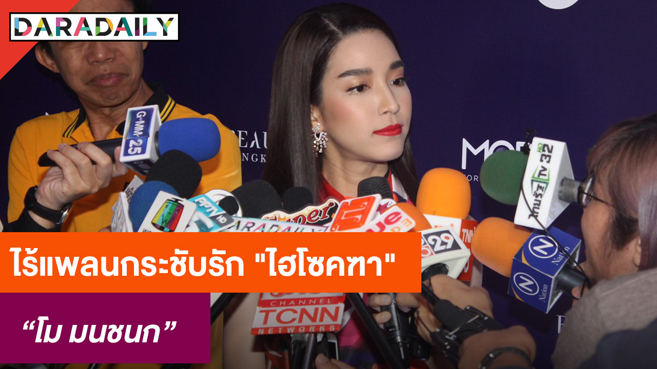 "โม มนชนก" ปีใหม่ไร้แพลนกระชับรัก "ไฮโซคฑา" 