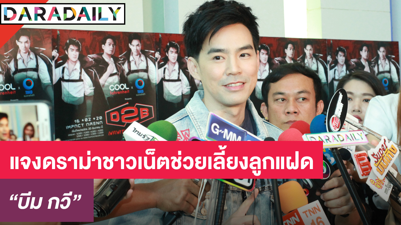 “บีม กวี” เผยหลังร่วมทำบุญให้ “บิ๊ก D2B” แจงดราม่าชาวเน็ตช่วยเลี้ยงลูกแฝด