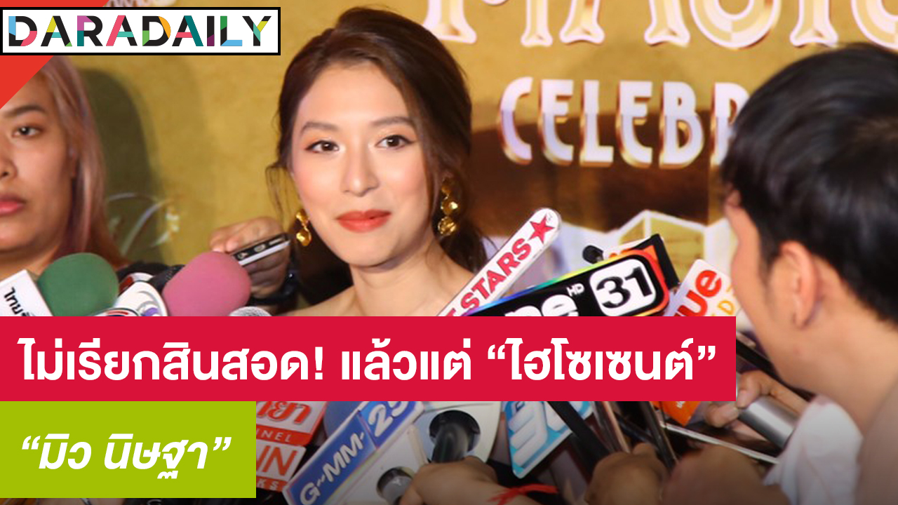 "มิว" เผยหลังเตรียมเข้าพิธีหมั้น ลั่นไม่เรียกสินสอดแล้วแต่ “ไฮโซเซนต์” 