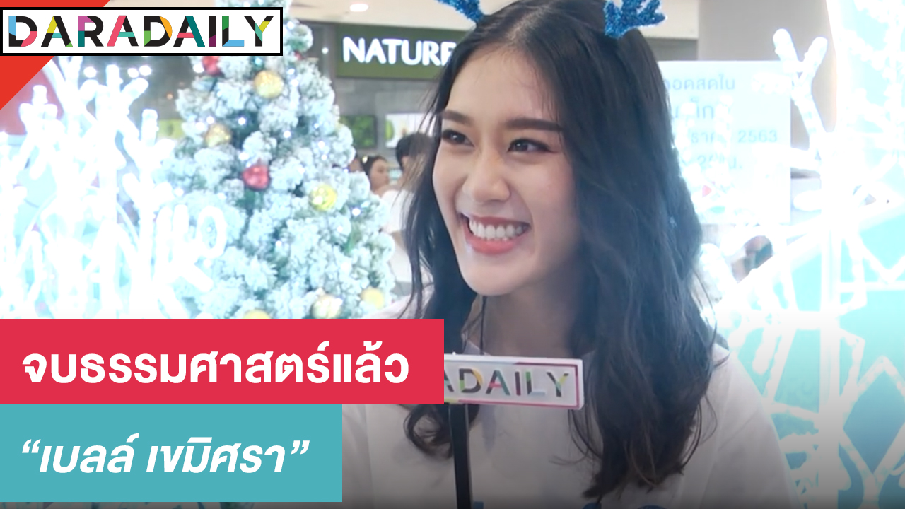 "เบลล์ เขมิศรา" จบธรรมศาสตร์แล้ว 