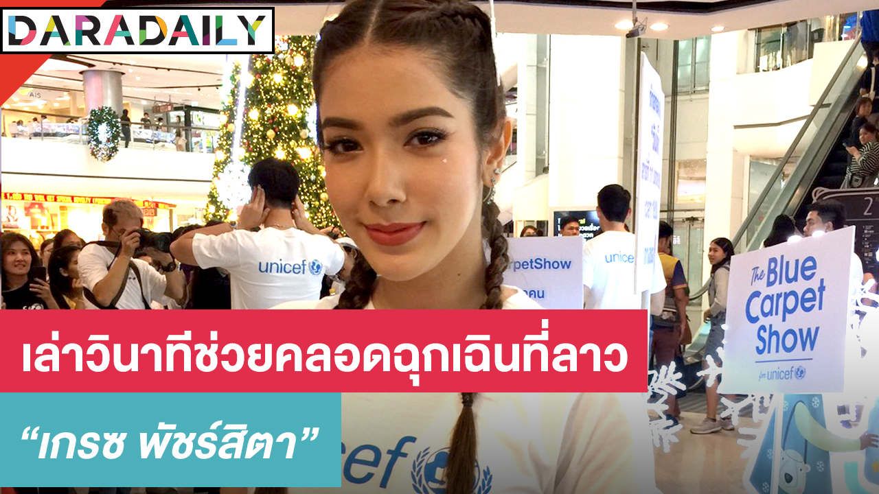 "เกรซ พัชร์สิตา" เล่าวินาทีช่วยคลอดฉุกเฉินที่ลาว