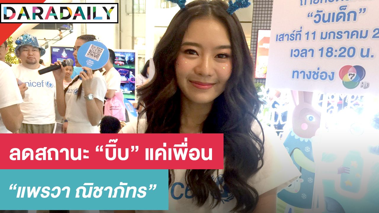 "แพรวา" ลดสถานะ "บี๊บ" แค่เพื่อน