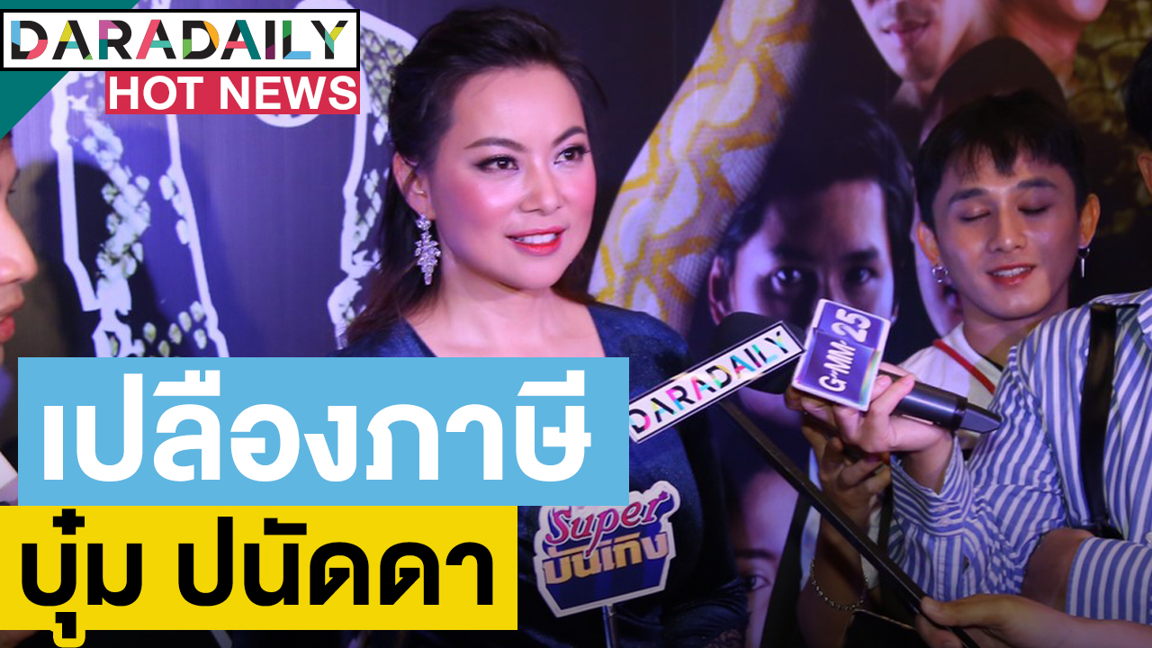 “บุ๋ม” เคลียร์ดราม่า “นางสามผัว” ลั่นอยากให้ประหาร “สมคิด”