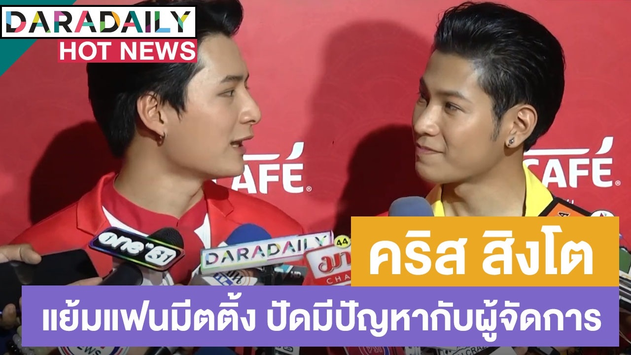 “คริส-สิงโต” แย้มแฟนมีตติ้งที่จีนปีนี้ ปัดมีปัญหากับผู้จัดการจนต้องเปลี่ยน