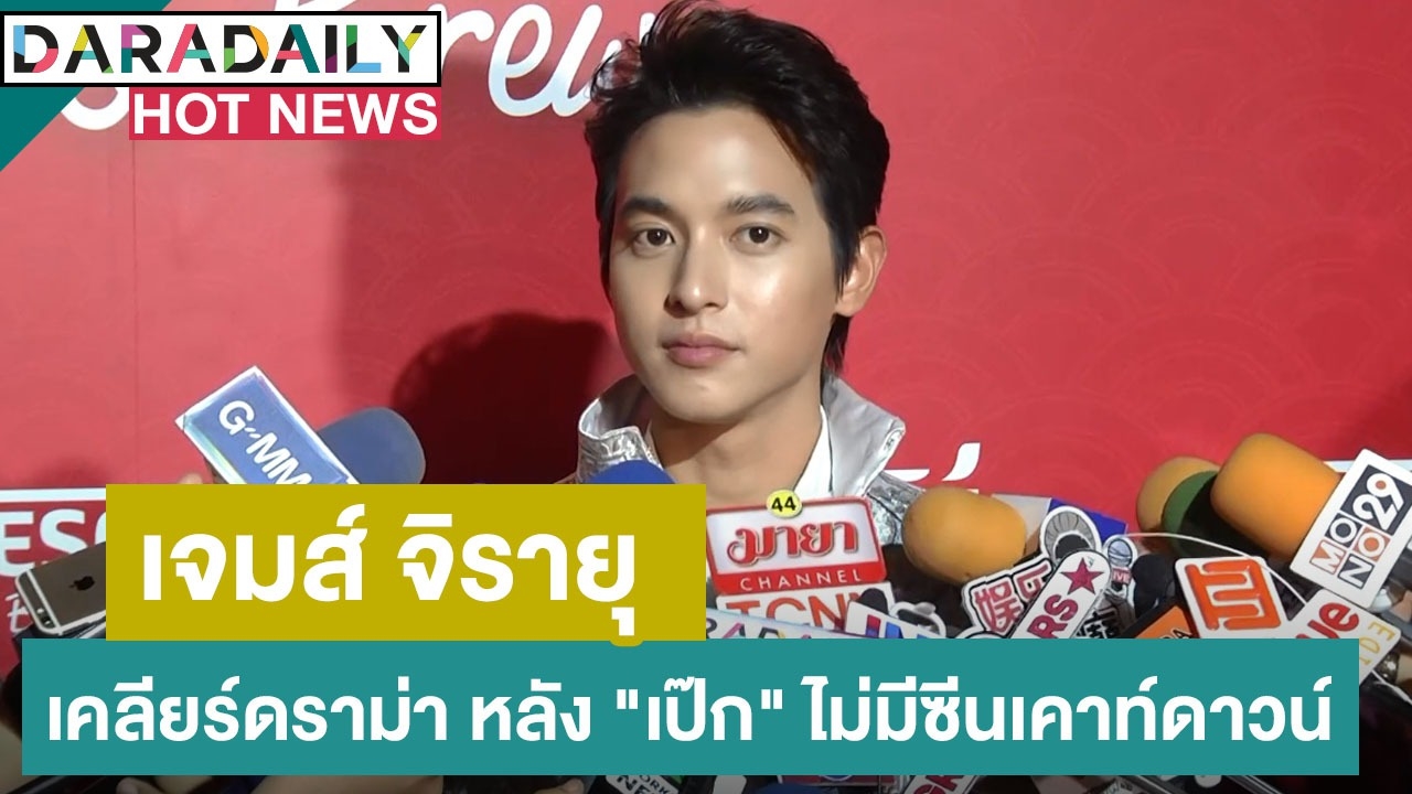 “เจมส์” เคลียร์ชัด! หลังแฟนคลับ “เป๊ก” ดราม่าไม่มีซีนเคาท์ดาวน์