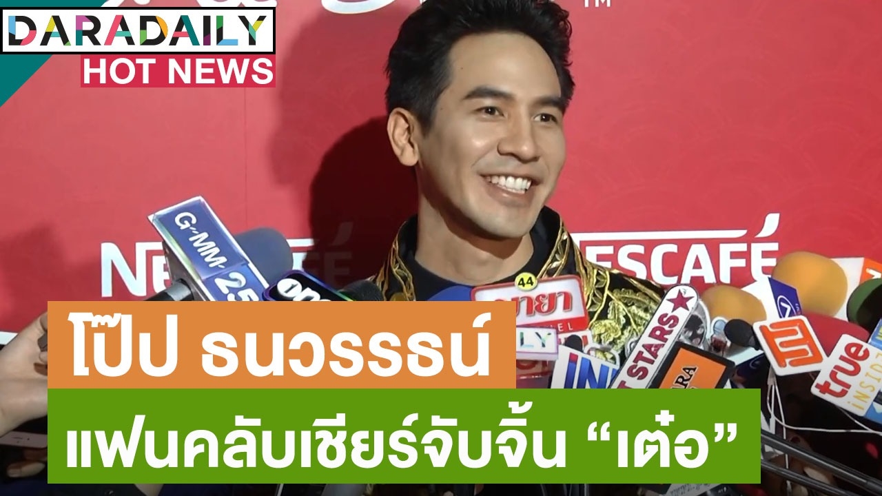 "โป๊ป" ขำแฟนคลับเชียร์จับจิ้นคู่ "เต๋อ" ไม่กลัวมีปัญหา "ใหม่" จะหวง