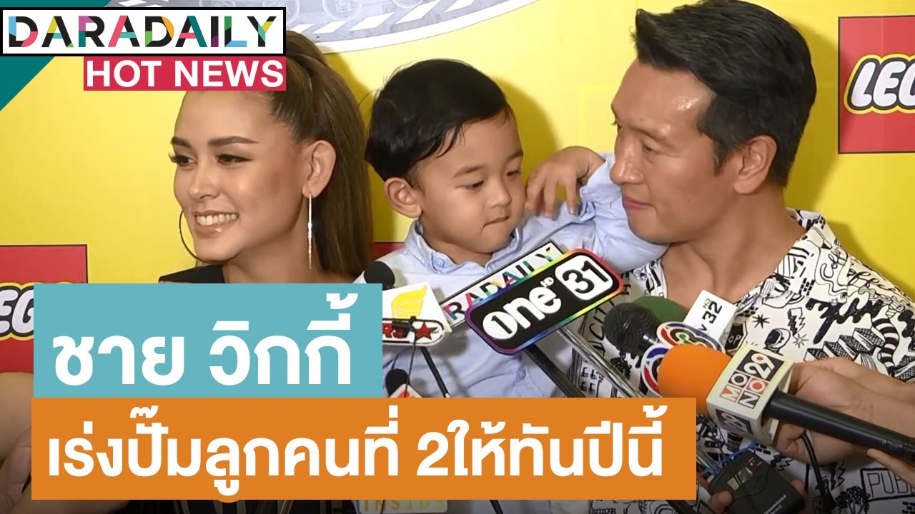 “ชาย-วิกกี้” แจงเหตุตี “น้องตฤณ” ลั่นเร่งปั๊มลูกคนที่ 2 ให้ทันปีนี้