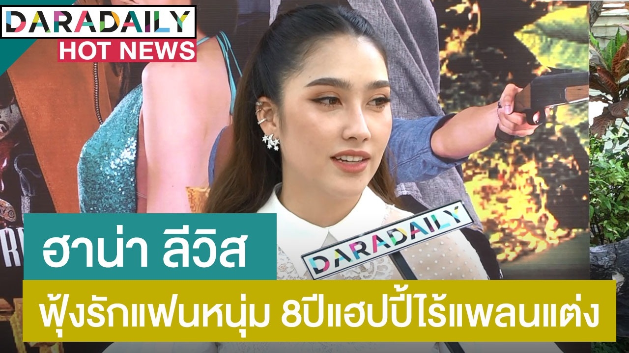 "ฮาน่า ลีวิส" ยิ้มรับหุ่นฟิตขึ้น ฟุ้งรักแฟนหนุ่ม 8 ปี แฮปปี้ไร้แพลนแต่ง