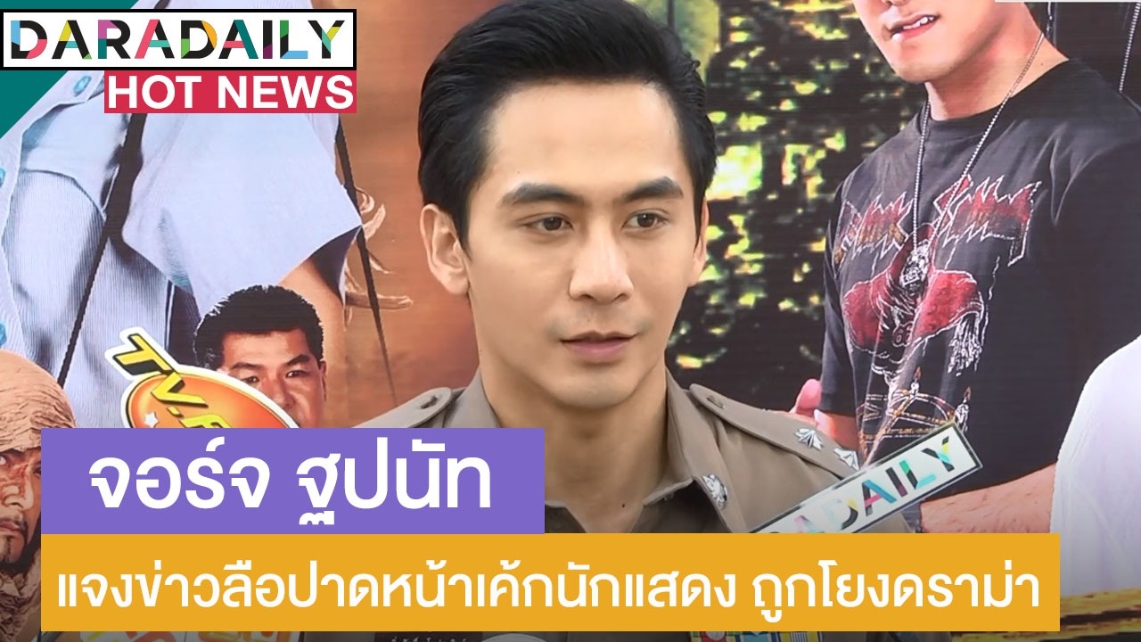 “จอร์จ” แจงข่าวลือปาดหน้าเค้กนักแสดง เคลียร์ชัดถูกโยงดราม่าปมอ่านข่าว