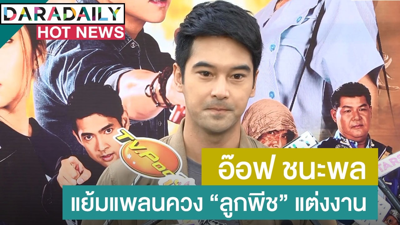 เปิดใจ "อ๊อฟ" หวนรับบทพระเอกเต็มตัว แง้มแพลนควง "ลูกพีช" แต่งงาน