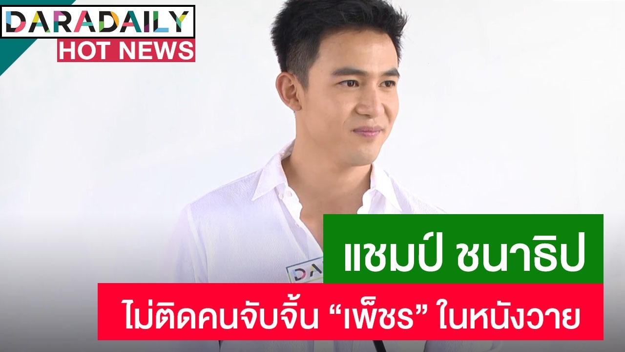 “แชมป์” ไม่ติดคนจับจิ้น “เพ็ชร” ในหนังวาย ปัดหายหน้างานละครเอาดีสอนดำน้ำ