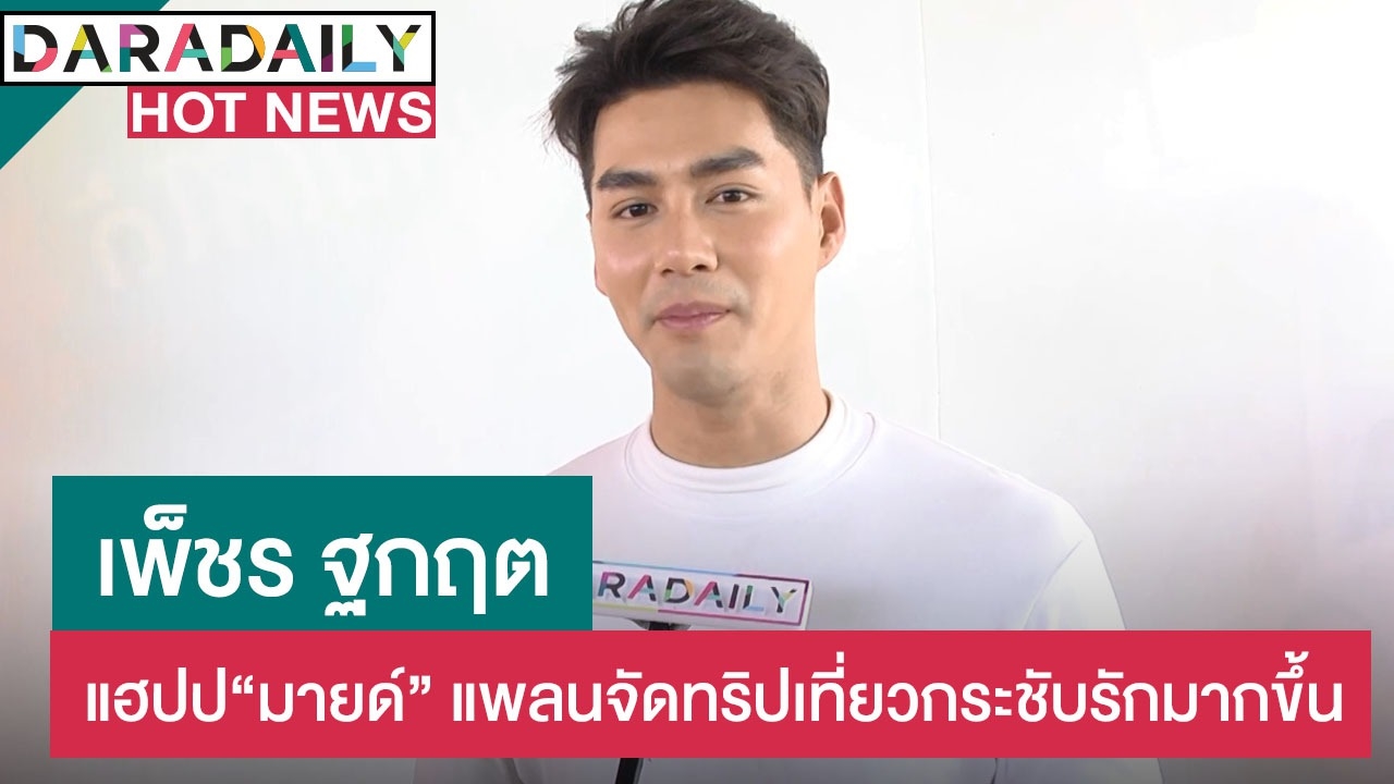 “เพ็ชร” แฮปปี้ครอบครัวไฟเขียว “มายด์” แพลนจัดทริปเที่ยวกระชับรักมากขึ้น