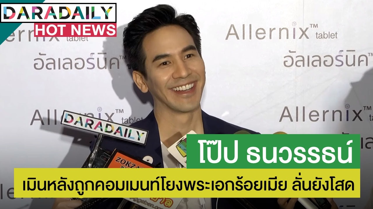 “โป๊ป” เมินหลังถูกคอมเมนต์โยงพระเอกร้อยเมีย ลั่นยังโสด