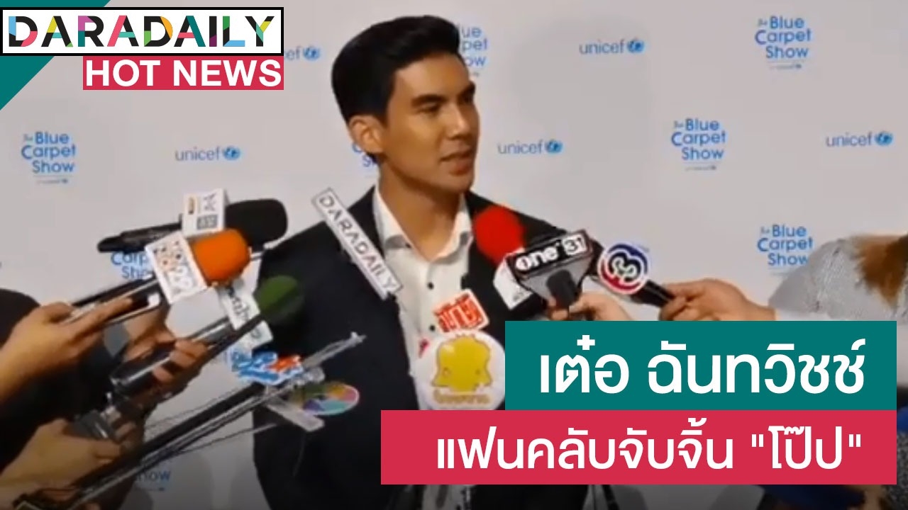 "เต๋อ ฉันทวิชช์" ยินดีถูกจับจิ้น "โป๊ป"  ปัดควง"ใหม่" ขอพรเรื่องรัก