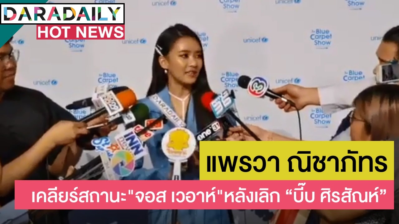 "แพรวา ณิชาภัทร" เคลียร์สถานะ "จอส เวอาห์" หลังเลิก “บิ๊บ ศิรสัณห์”