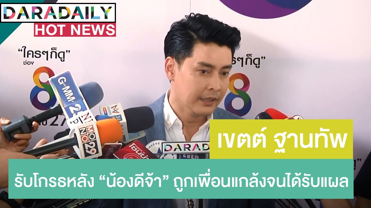 “เขตต์” รับโกรธหลัง “น้องดีจ้า” ถูกเพื่อนแกล้งจนได้รับแผล