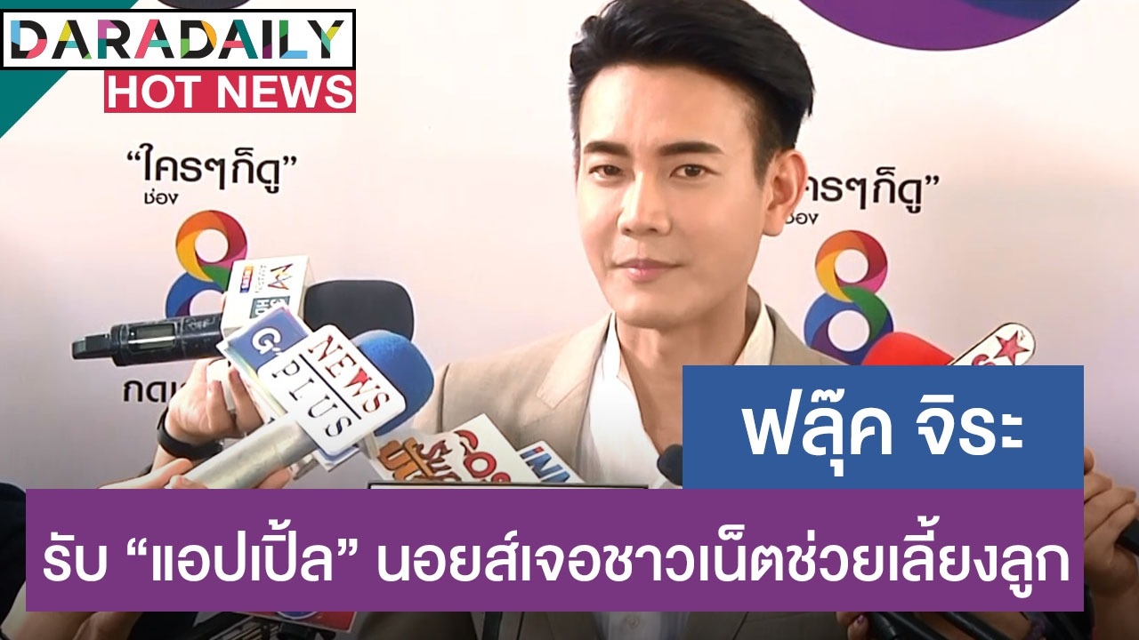 ​​​​​​​“ฟลุค จิระ” รับ “แอปเปิ้ล” นอยด์หลังคลอด 