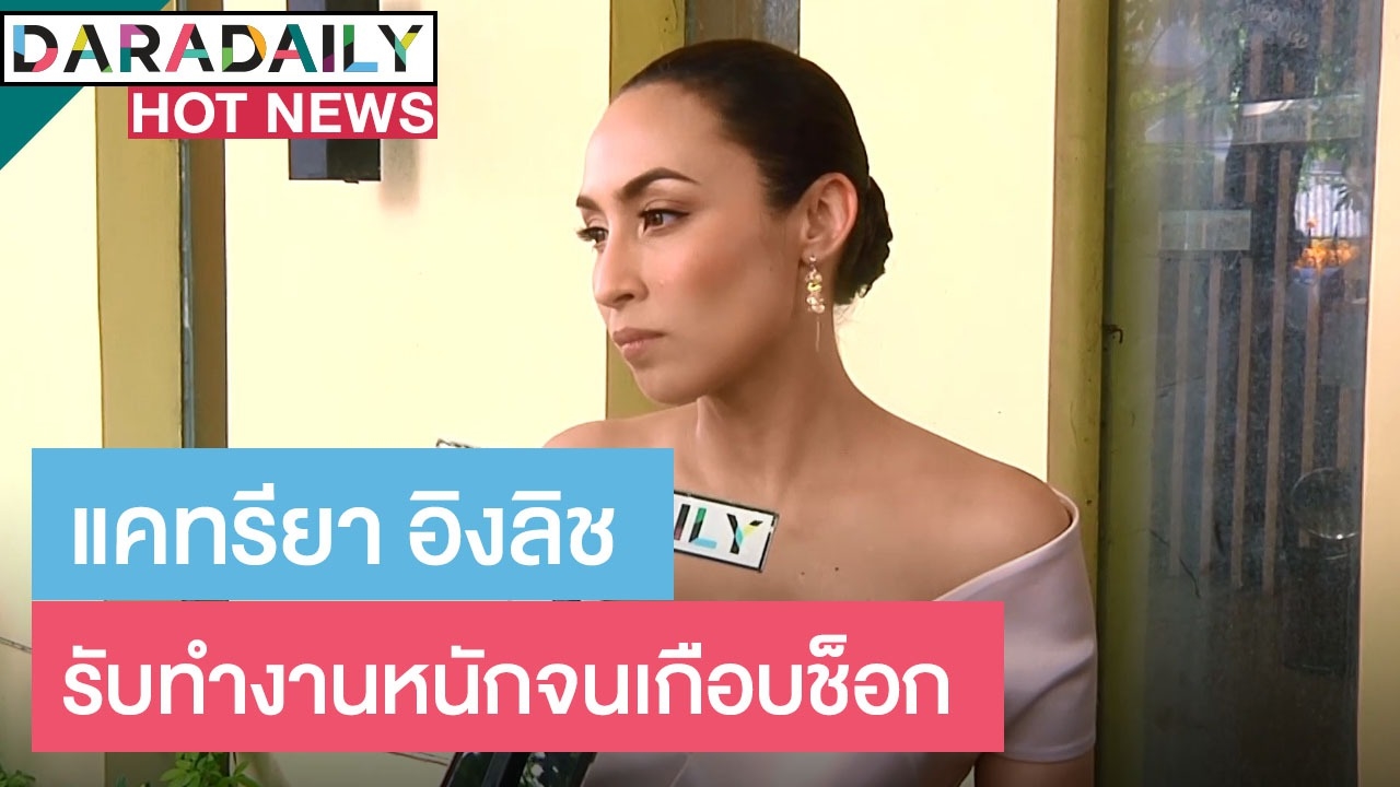 ทุ่มสุดตัว! “แคทรียา อิงลิช” ถ่ายละครเสร็จ แอดมิทต่อ