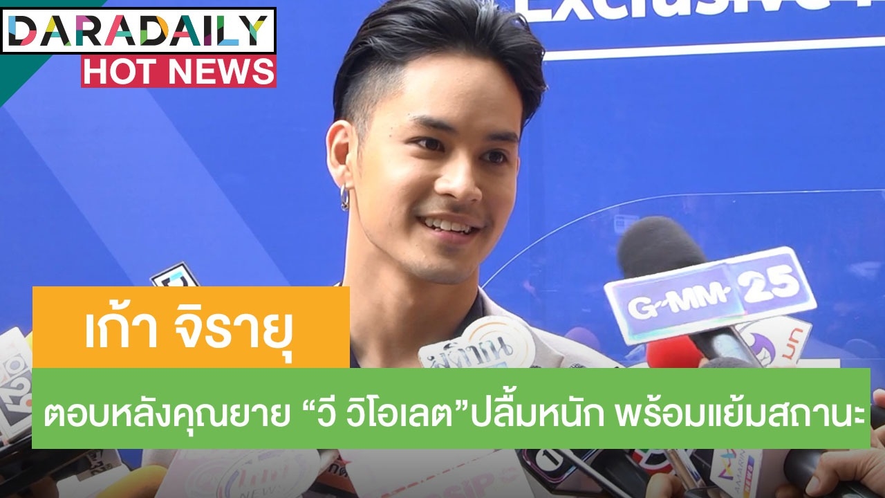 “เก้า” ตอบแล้วหลังคุณยาย “วี” ปลื้มหนัก พร้อมแย้มสถานะฝ่ายหญิง