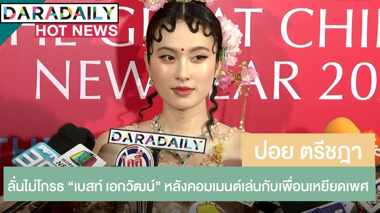 "ปอย ตรีชฎา" ลั่นไม่โกรธ "เบสท์ เอกวัฒน์" หลังคอมเมนต์เล่นกับเพื่อนเหยียดเพศ