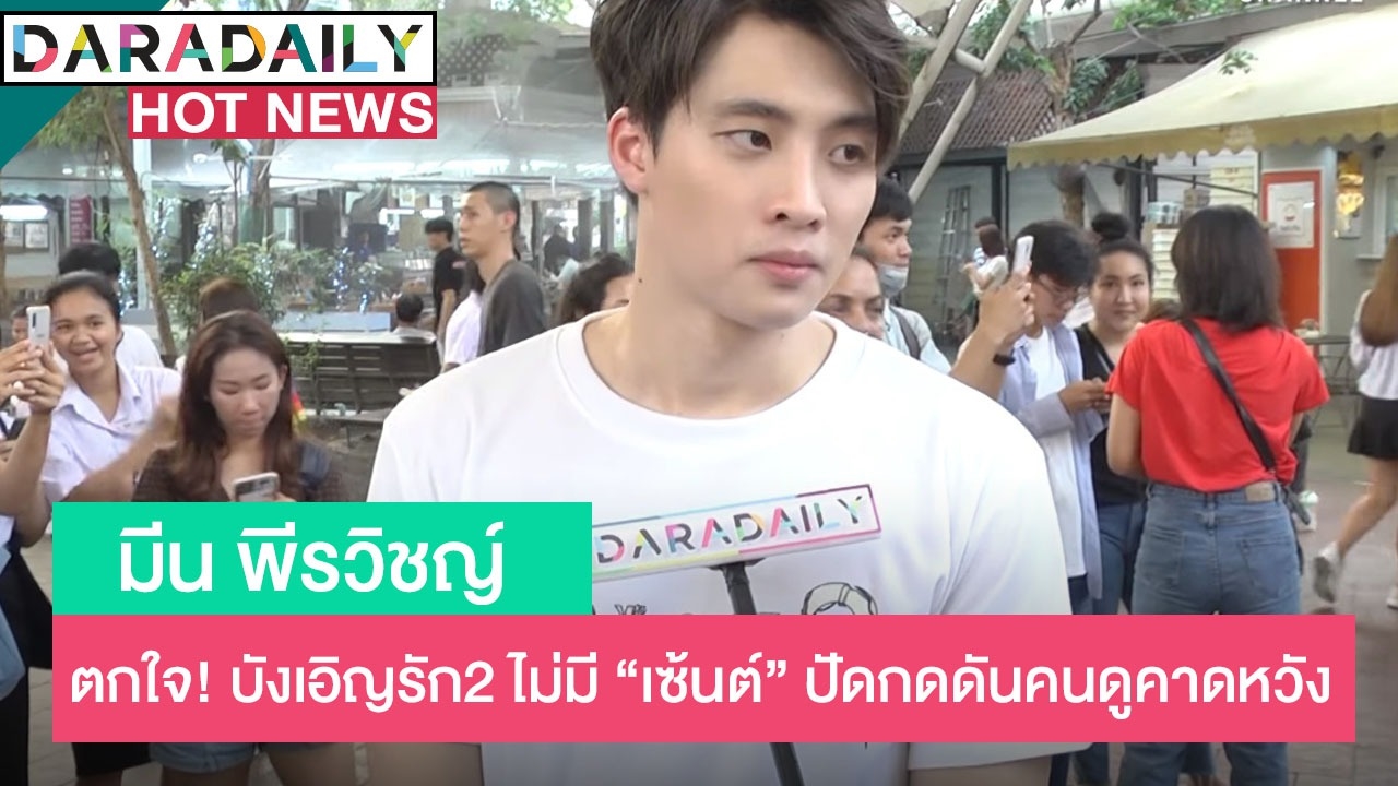 “มีน พีรวิชญ์” ตกใจ! บังเอิญรัก2 ไม่มี “เซ้นต์” ปัดกดดันคนดูคาดหวัง 