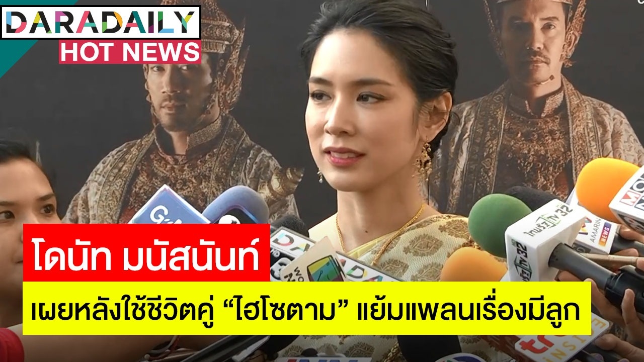 “โดนัท มนัสนันท์” เผยหลังใช้ชีวิตคู่ "ไฮโซตาม” แย้มแพลนเรื่องมีลูก