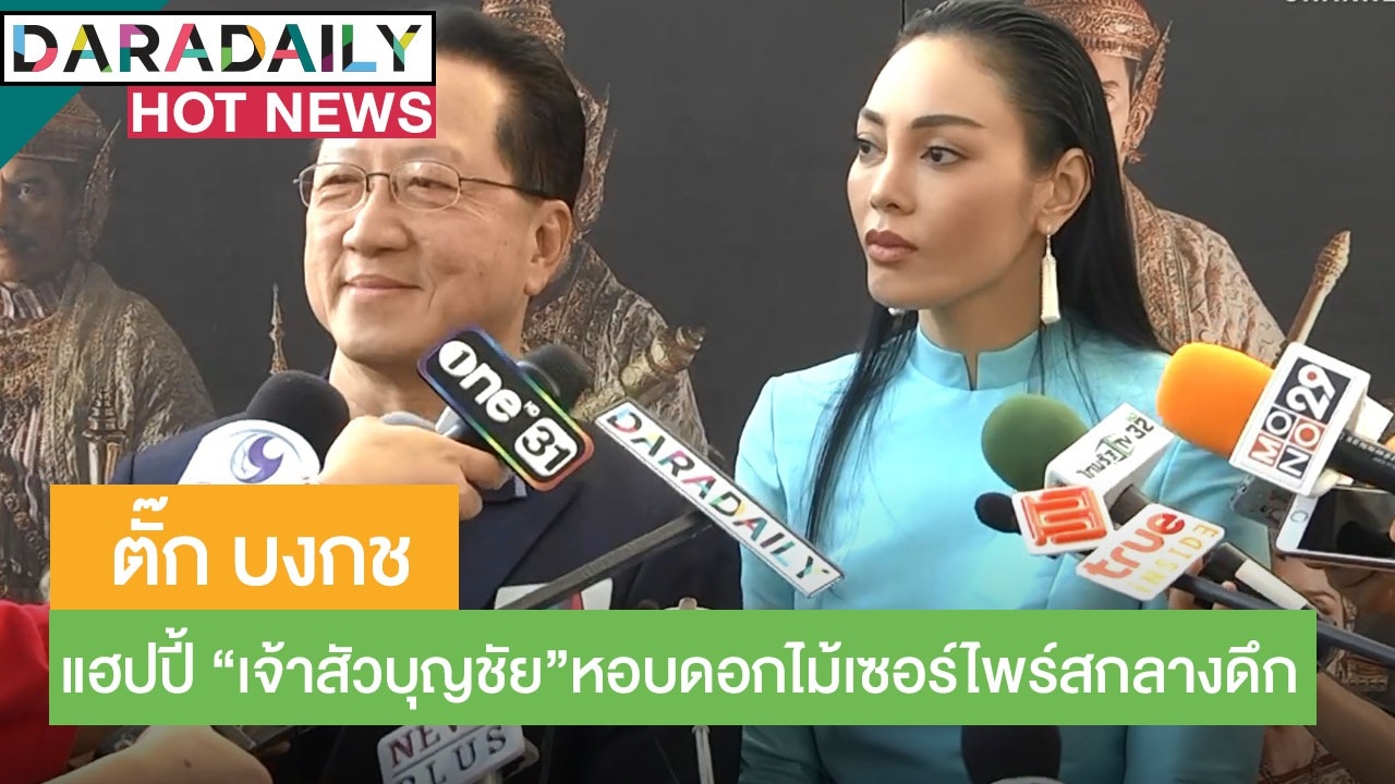 “ตั๊ก บงกช” แฮปปี้ "เจ้าสัวบุญชัย” หอบดอกไม้เซอร์ไพร์สกลางดึก ปัดถูกห้ามรับงานในวงการ