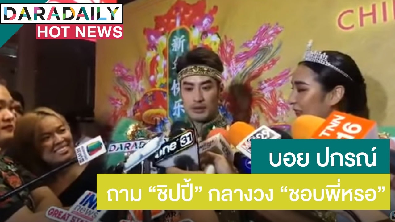 จิ้นหรือจริง? “บอย” ถาม “ชิปปี้” กลางวงสัมภาษณ์ "ชอบพี่หรอ"